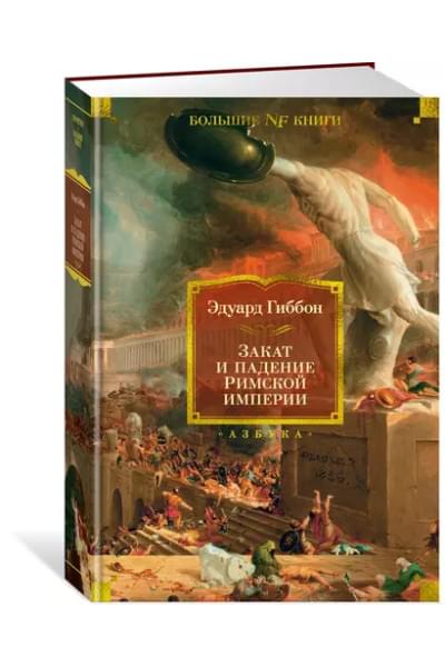 Закат и падение Римской империи