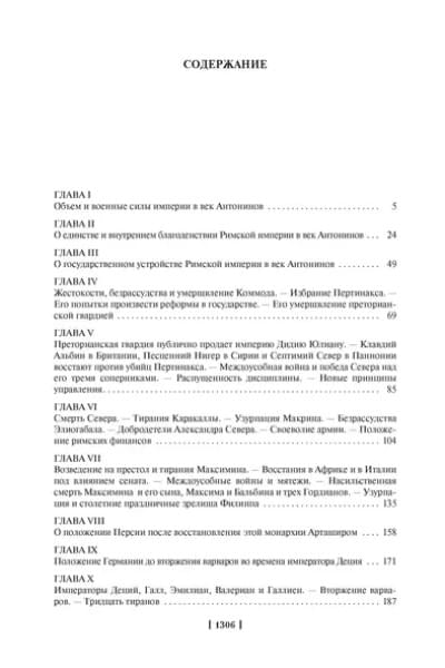 Закат и падение Римской империи