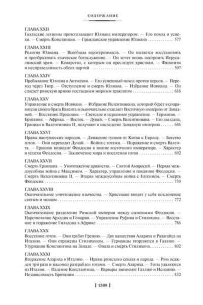 Закат и падение Римской империи