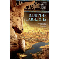 Величие Вавилона. История древней цивилизации Междуречья