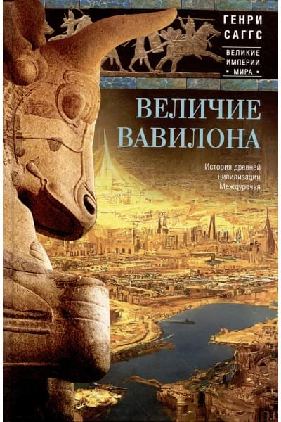 Саггс Г.У.Ф: Величие Вавилона. История древней цивилизации Междуречья