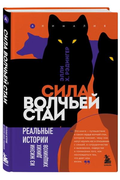 Рэдингер Элли Х.: Сила волчьей стаи. Реальные истории из жизни диких хищников