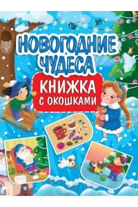 КНИЖКА С ОКОШКАМИ 235х315. НОВОГОДНИЕ ЧУДЕСА