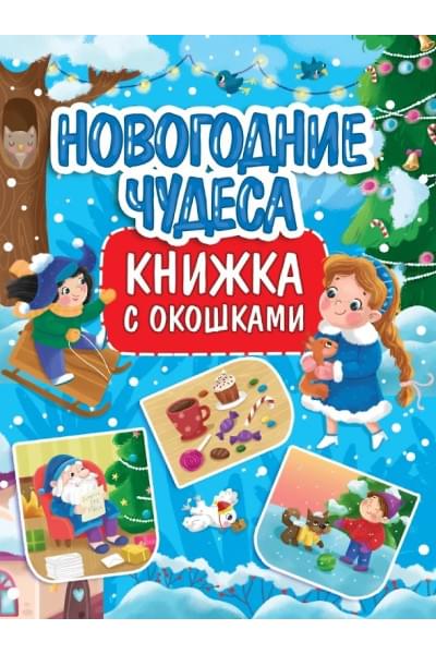 КНИЖКА С ОКОШКАМИ 235х315. НОВОГОДНИЕ ЧУДЕСА