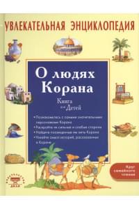 Увлекательная энциклопедия. О людях Корана