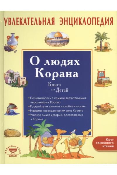 Увлекательная энциклопедия. О людях Корана