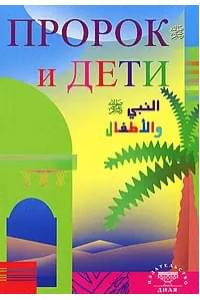 Пророк и дети (Диля)