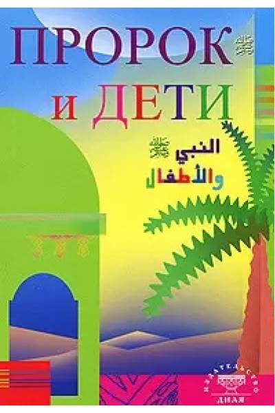 Пророк и дети (Диля)