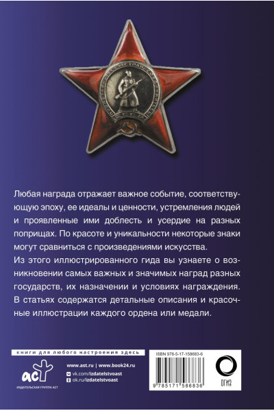 Гусев Игорь Евгеньевич: Ордена и медали. Популярный иллюстрированный гид