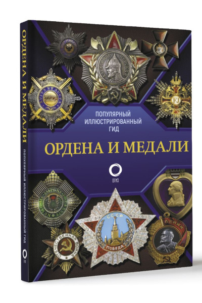 Гусев Игорь Евгеньевич: Ордена и медали. Популярный иллюстрированный гид
