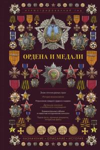 Ордена и медали. Иллюстрированный гид