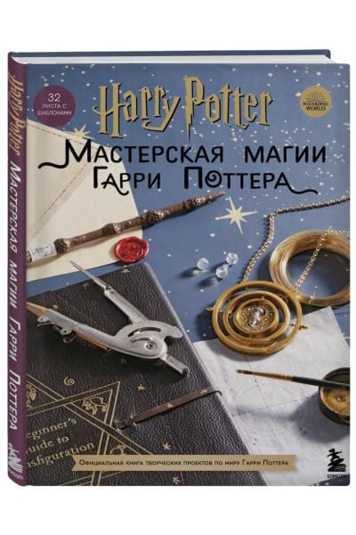 Harry Potter. Мастерская МАГИИ Гарри Поттера. Официальная книга творческих проектов по миру Гарри Поттера