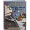 Harry Potter. Мастерская МАГИИ Гарри Поттера. Официальная книга творческих проектов по миру Гарри Поттера