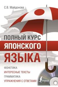 Полный курс японского языка + CD