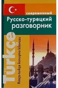 Современный русско-турецкий разговорник.