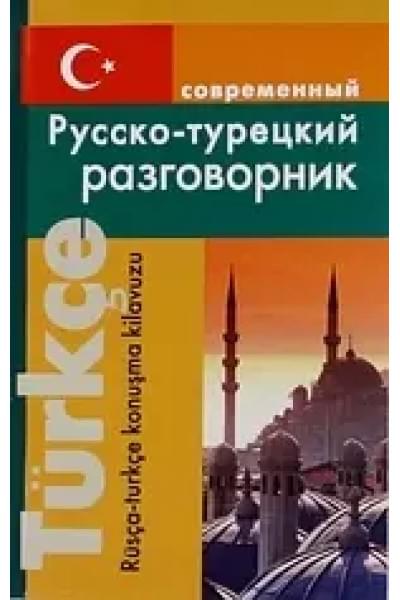 Богочанская Нина Николаевна: Современный русско-турецкий разговорник.
