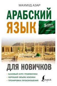Арабский язык для новичков