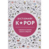 Панкина И. (пер.): K-POP dictionary. Говори на языке своего айдола