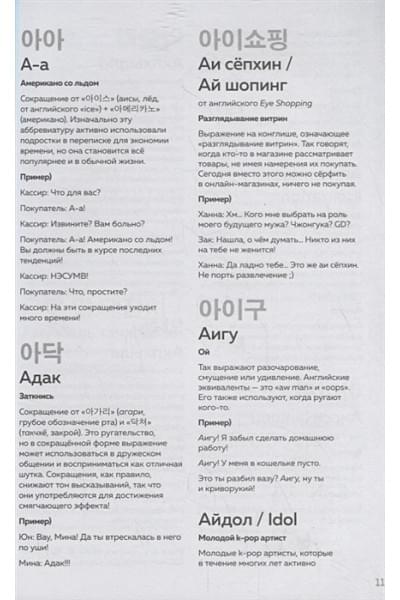 Панкина И. (пер.): K-POP dictionary. Говори на языке своего айдола