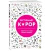 Панкина И. (пер.): K-POP dictionary. Говори на языке своего айдола