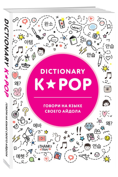 Панкина И. (пер.): K-POP dictionary. Говори на языке своего айдола