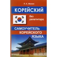 Корейский без репетитора. Самоучитель корейского языка