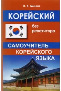 Корейский без репетитора. Самоучитель корейского языка