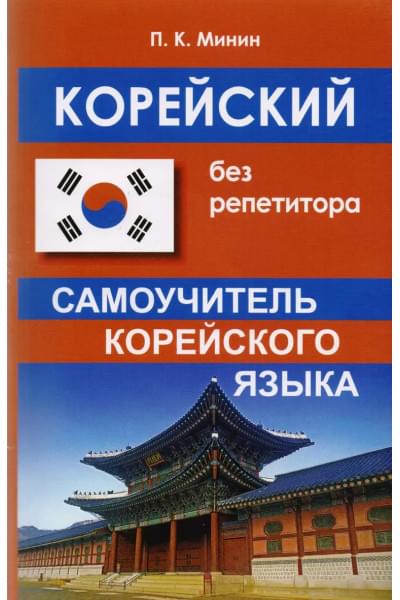 Минин Павел Константинович: Корейский без репетитора. Самоучитель корейского языка