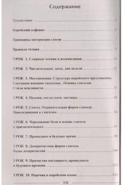 Минин Павел Константинович: Корейский без репетитора. Самоучитель корейского языка