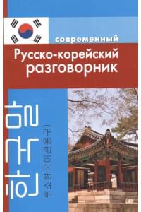 Современный русско-корейский разговорник