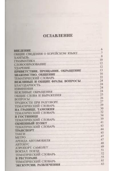 Слесаренко А.Н.: Современный русско-корейский разговорник