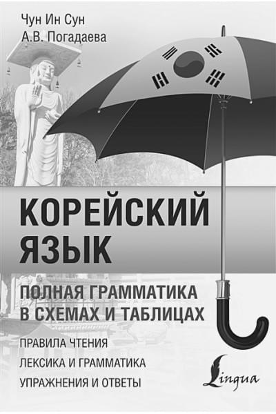 Погадаева Анастасия Викторовна, Чун Ин Сун: Все правила корейского языка в схемах и таблицах