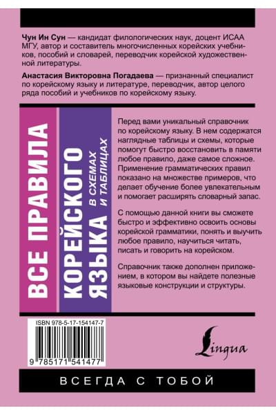 Погадаева Анастасия Викторовна, Чун Ин Сун: Все правила корейского языка в схемах и таблицах