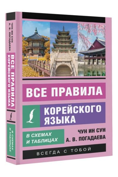 Погадаева Анастасия Викторовна, Чун Ин Сун: Все правила корейского языка в схемах и таблицах