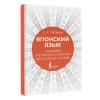 Матвеев Сергей Александрович: Японский язык. Тренажер по письму и чтению для полных 