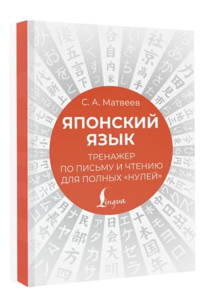Матвеев Сергей Александрович: Японский язык. Тренажер по письму и чтению для полных 