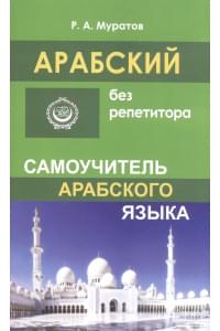 Арабский без репетитора. Самоучитель арабского языка