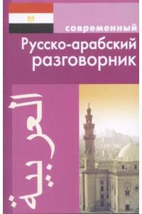 Современный русско-арабский разговорник.