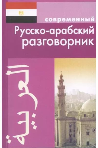Современный русско-арабский разговорник.
