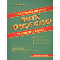 Практический курс турецкого языка