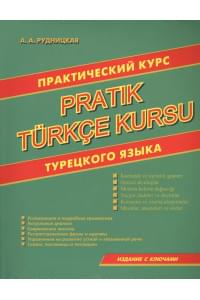 Практический курс турецкого языка