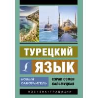 Турецкий язык. Новый самоучитель