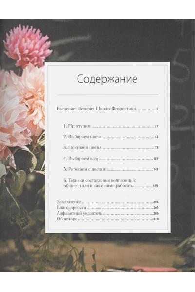 Школа флористики. Практическое руководство по искусству аранжировки цветов