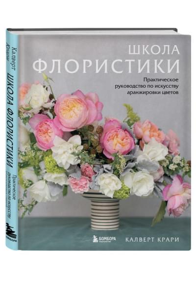 Школа флористики. Практическое руководство по искусству аранжировки цветов