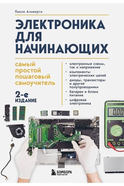 Аливерти Паоло: Электроника для начинающих. Самый простой пошаговый самоучитель. 2-е издание