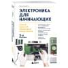 Аливерти Паоло: Электроника для начинающих. Самый простой пошаговый самоучитель. 2-е издание