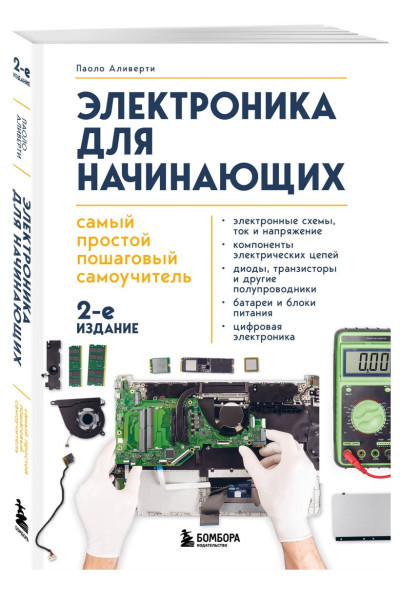 Аливерти Паоло: Электроника для начинающих. Самый простой пошаговый самоучитель. 2-е издание
