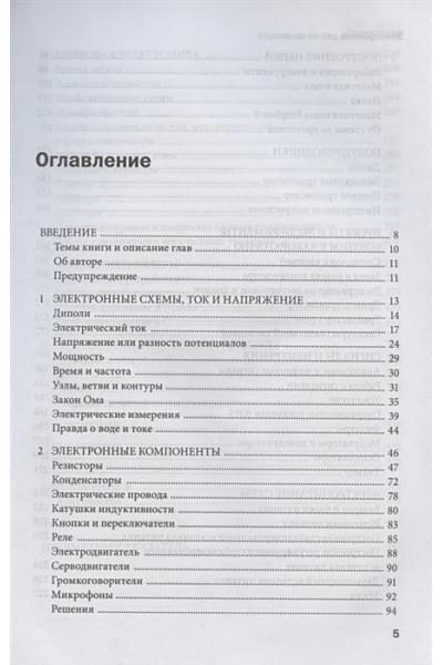 Аливерти Паоло: Электроника для начинающих. Самый простой пошаговый самоучитель. 2-е издание