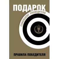 Подарок гениальному руководителю. Правила победителя