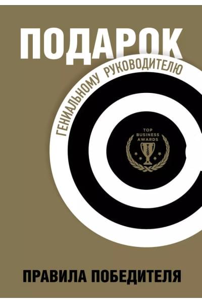 Подарок гениальному руководителю. Правила победителя